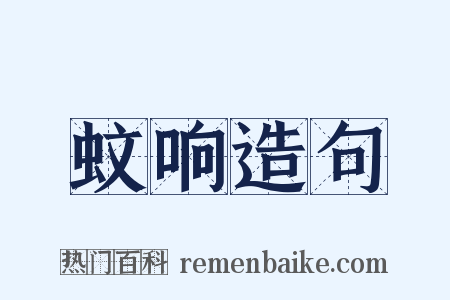 蚊响造句是什么意思的图片